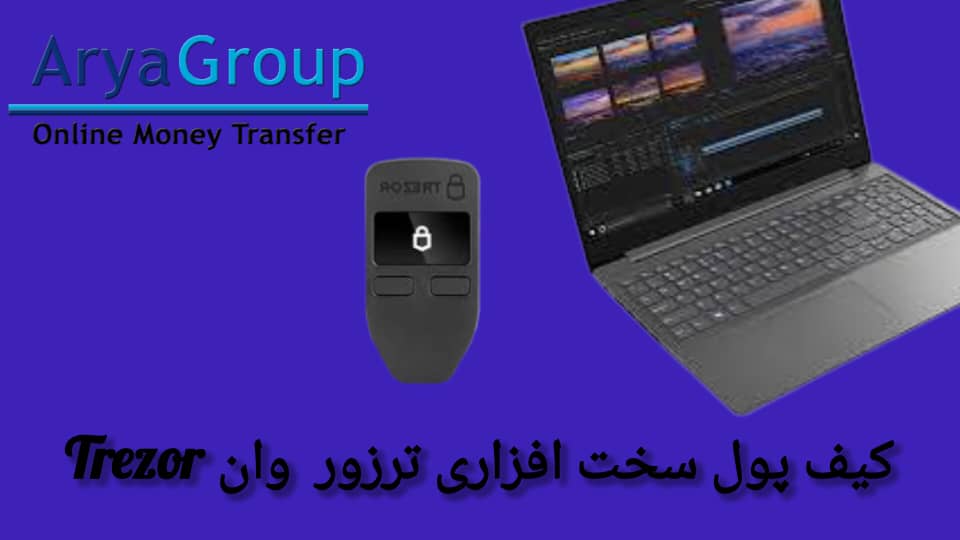 کیف سخت‌افزاری ترزور وان چیست؟